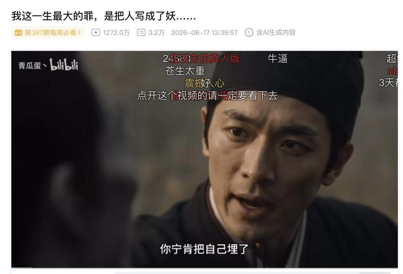 中國AI短劇《我這一生最大的罪,是把人寫成了妖……》近日在B站爆紅,截至23日下...