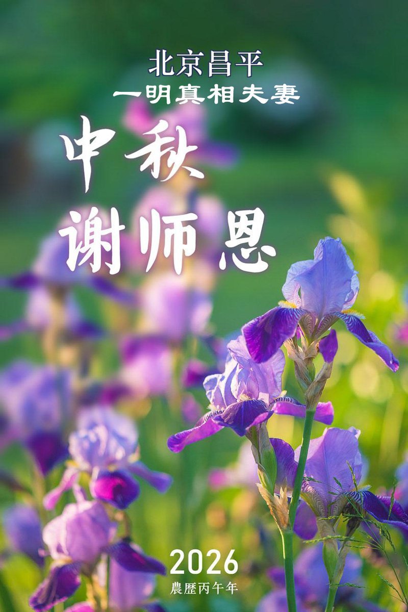 (明慧网)