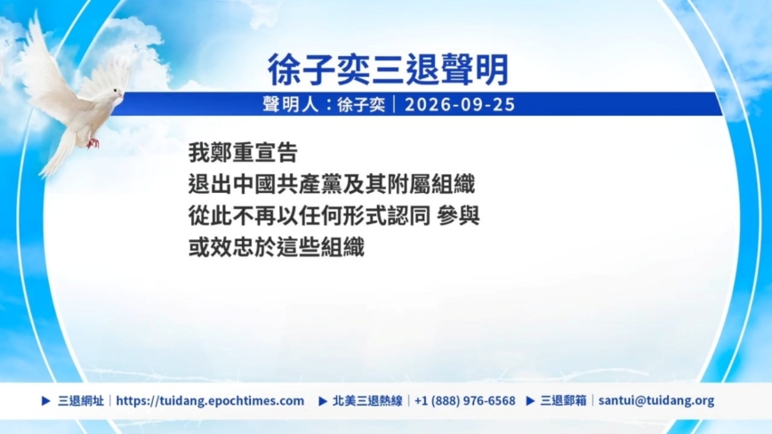 【禁闻】9月25日三退声明精选