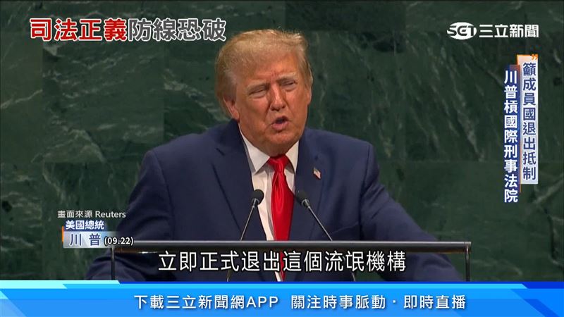 美国总统川普拟针对“国际刑事法院”祭出新制裁,呼吁成员国退出抵制。(图/路透社)