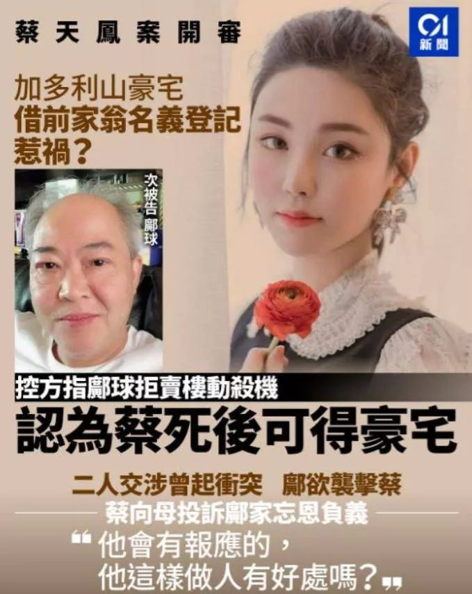 3个凶残的白眼狼!蔡天凤案庭审曝惊悚细节