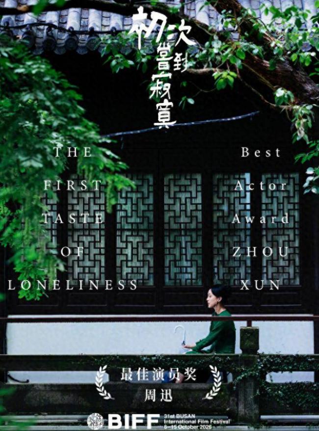20年后归来,周迅成华语世界首个三金一A影后