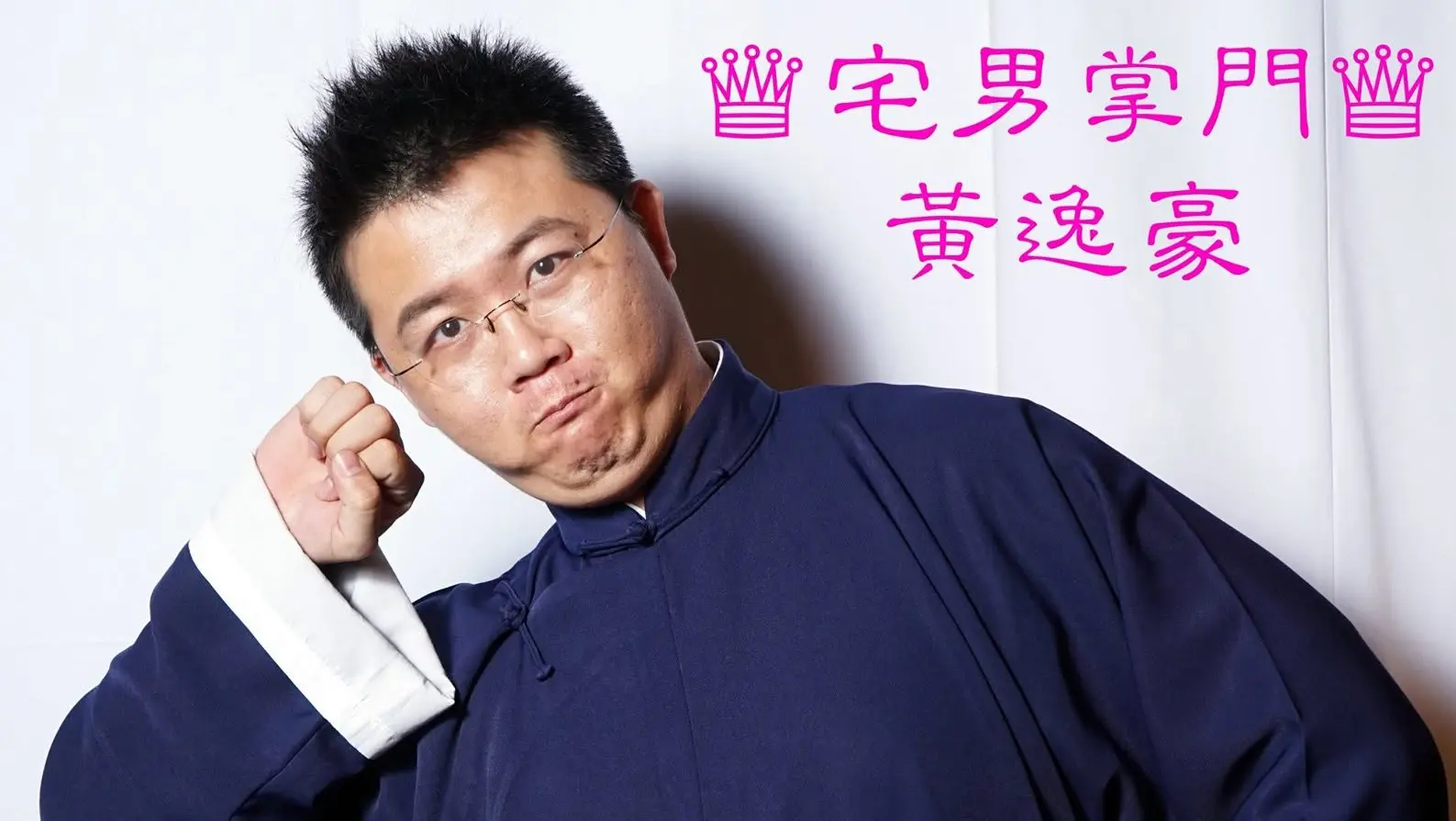 台湾演员黄逸豪讽习影片《习近平传》再次爆红(视频)