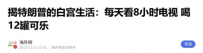 一天12瓶可乐,川普凭啥没垮,3个细节是关键